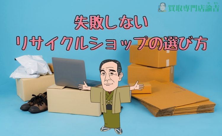 失敗しないリサイクルショップの選び方