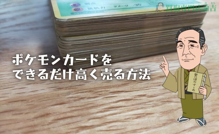 ポケモンカードをできるだけ高く売る方法