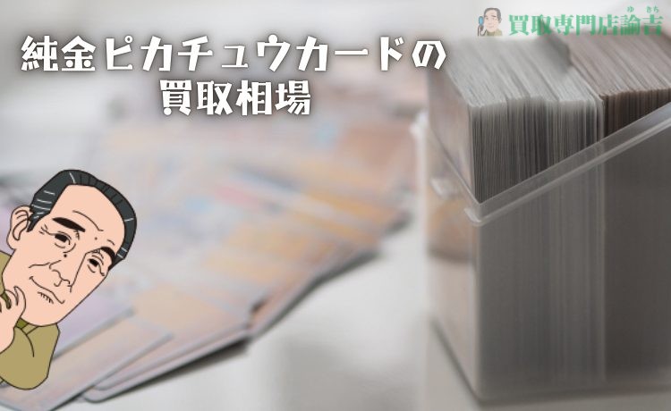 純金ピカチュウカードの買取相場