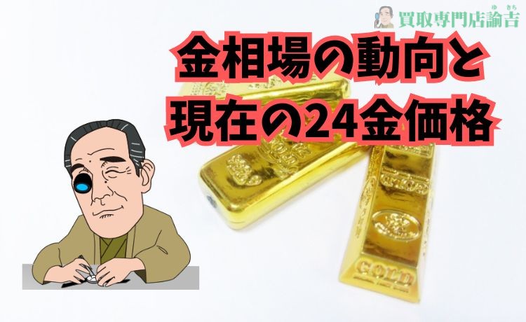 金相場の動向と現在の24金価格