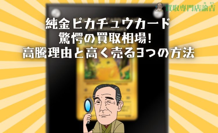 純金ピカチュウカード、驚愕の買取相場！高騰理由と高く売る3つの方法