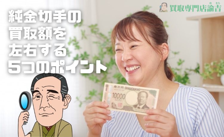 純金切手の買取額を左右する5つのポイント