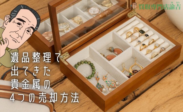 遺品整理で出てきた貴金属の4つの売却方法