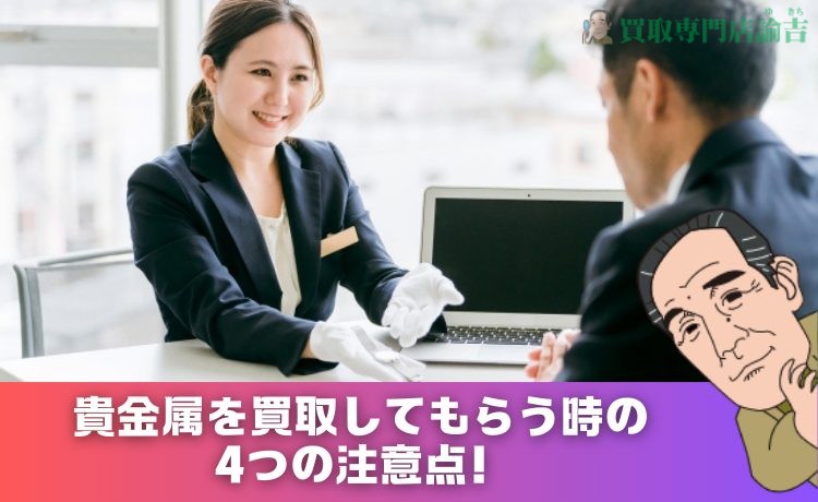 貴金属を買取してもらう時の4つの注意点！