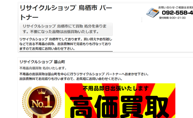 リサイクルショップ 鳥栖市 パートナー