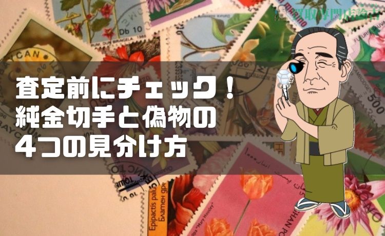 査定前にチェック！純金切手と偽物の4つの見分け方