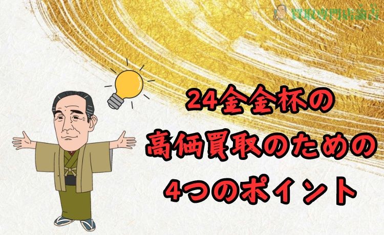 24金 金杯の高価買取のための4つのポイント