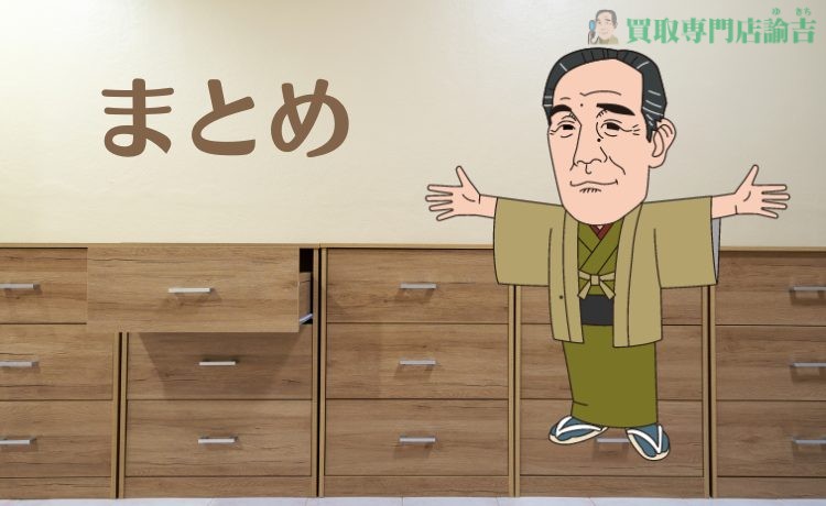 まとめ