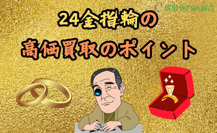 24金指輪の高価買取のポイント