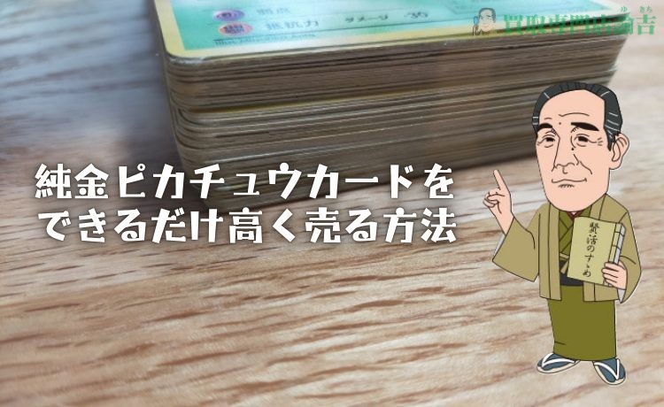 純金ピカチュウカードをできるだけ高く売る方法