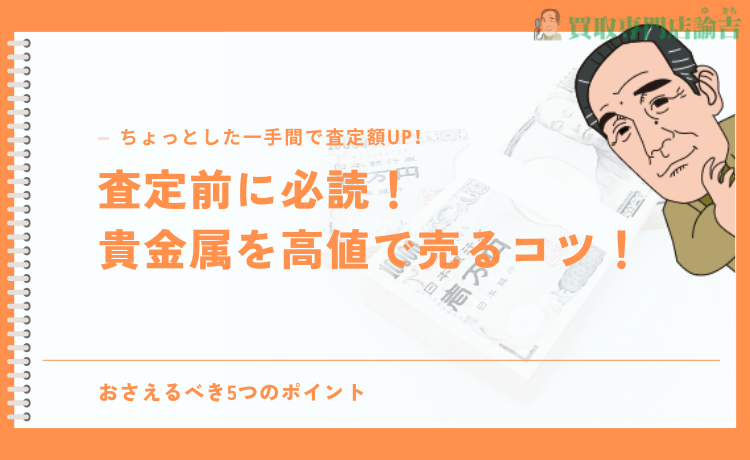 貴金属を高値で売るコツ