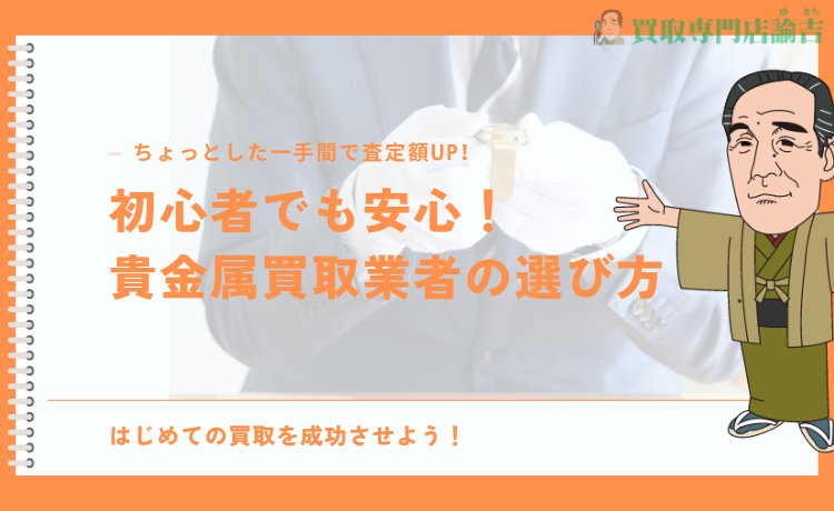 初心者でも安心！貴金属買取業者の選び方