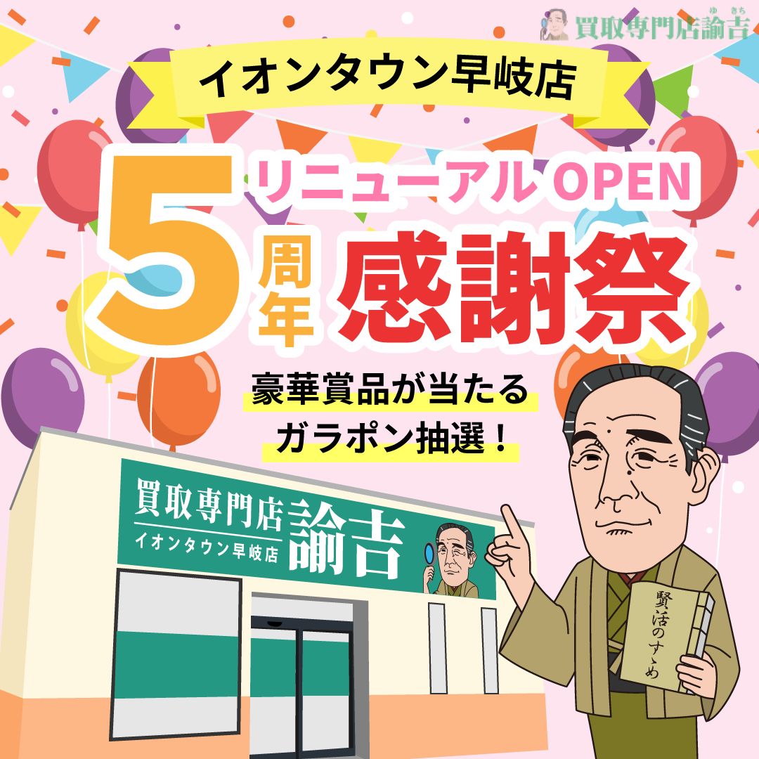 買取専門店 諭吉 イオンタウン早岐店5周年リニューアルオープン！！感謝祭