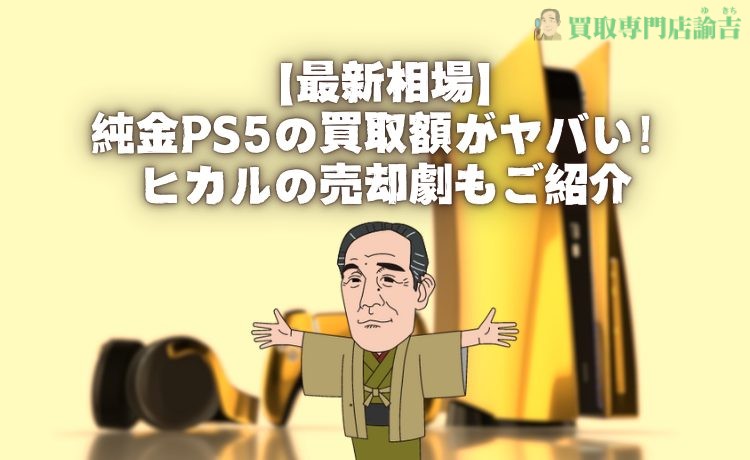 【最新相場】純金PS5の買取額がヤバい！ヒカルの売却劇もご紹介