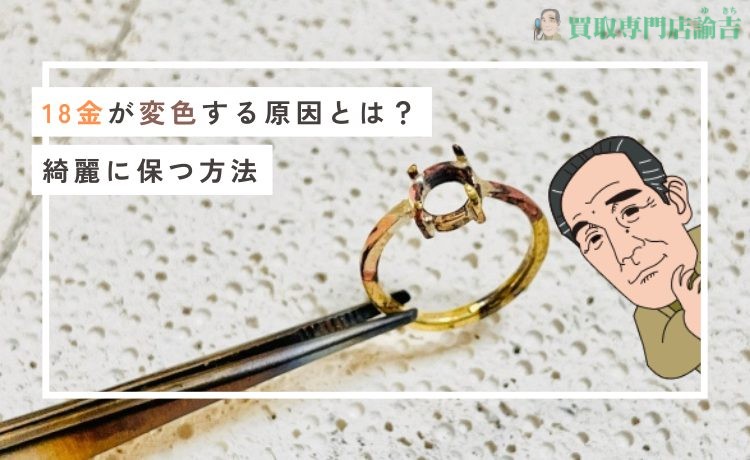 18金が変色する原因とは？綺麗に保つ方法