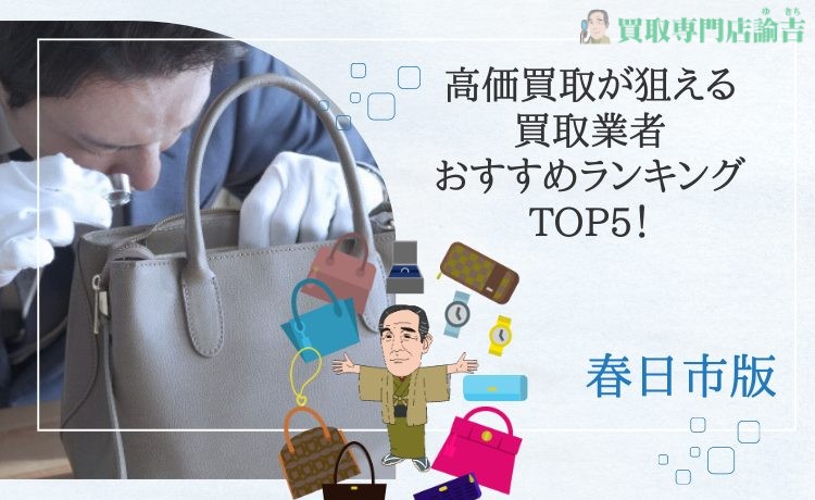 【春日市】高価買取が狙える買取業者 おすすめランキングTOP5！