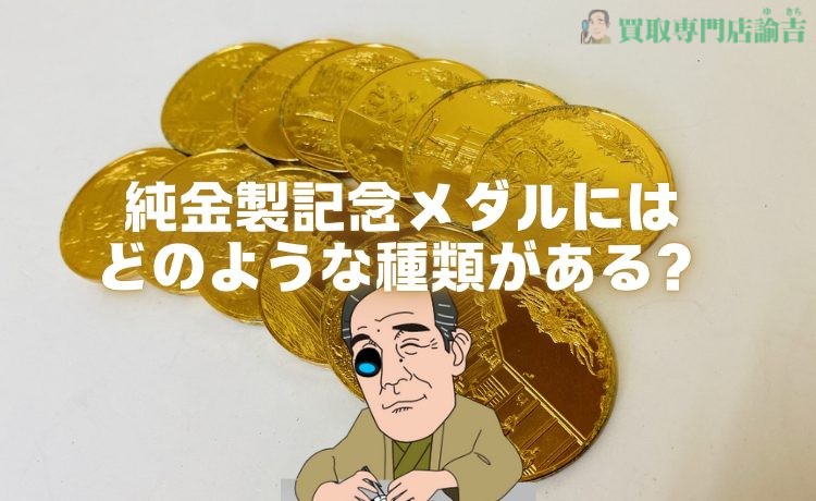 純金製記念メダルにはどのような種類がある？