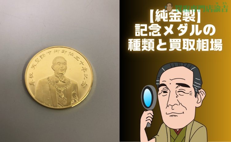 【純金製】記念メダルの種類と買取相場