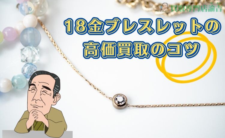 18金ブレスレットの高価買取のコツ