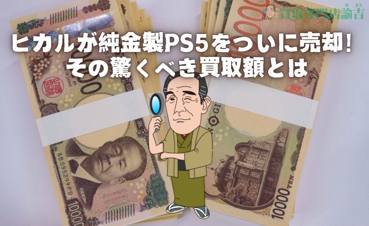 ヒカルが純金製PS5をついに売却！その驚くべき買取額とは