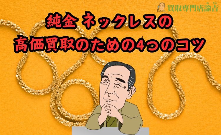 純金ネックレスの高価買取のための4つのコツ