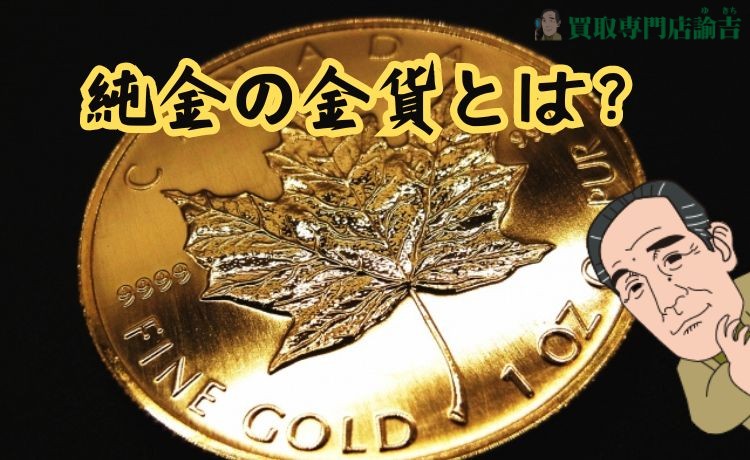 純金の金貨とは