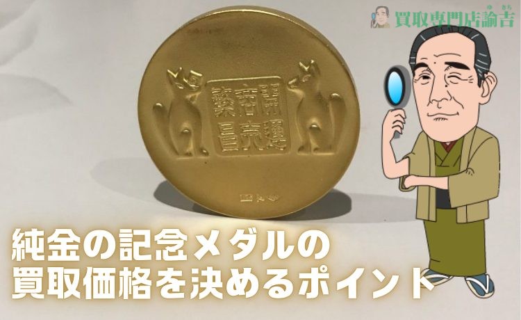 純金の記念メダルの買取価格を決めるポイント