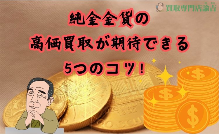 純金金貨の高価買取が期待できるの5つのコツ