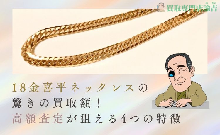 18金喜平ネックレスの驚きの買取額！高額査定が狙える4つの特徴