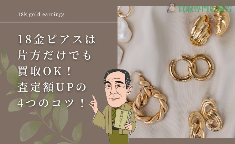 18金ピアスは片方だけでも買取OK！査定額UPの4つのコツ！