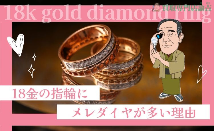 18金の指輪にメレダイヤが多い理由