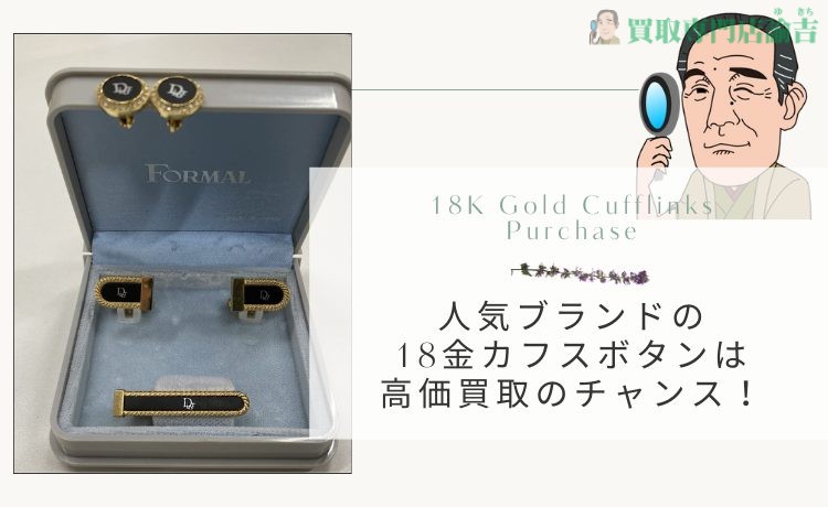 人気ブランドの18金カフスボタンは高価買取のチャンス！