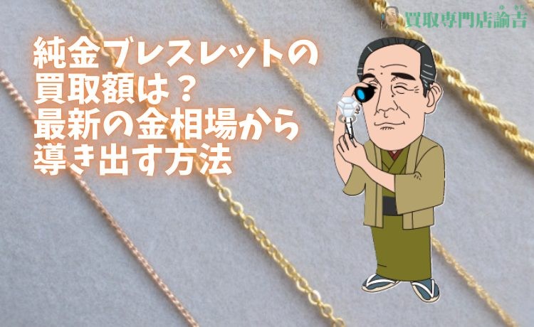 純金ブレスレットの買取額は？最新の金相場から導き出す方法