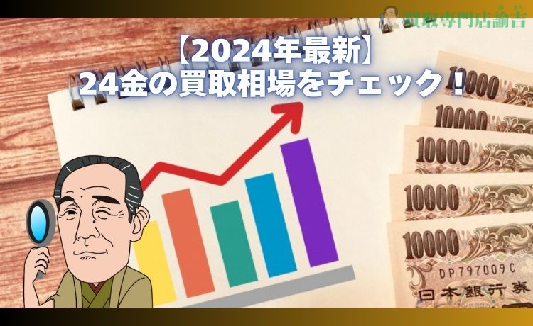 【2024年最新】24金の買取相場をチェック！