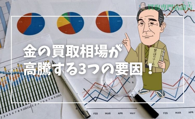 金の買取相場が高騰する3つの要因！