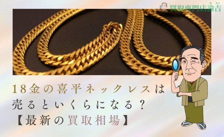 18金喜平ネックレスの驚きの買取額！高額査定が狙える4つの特徴