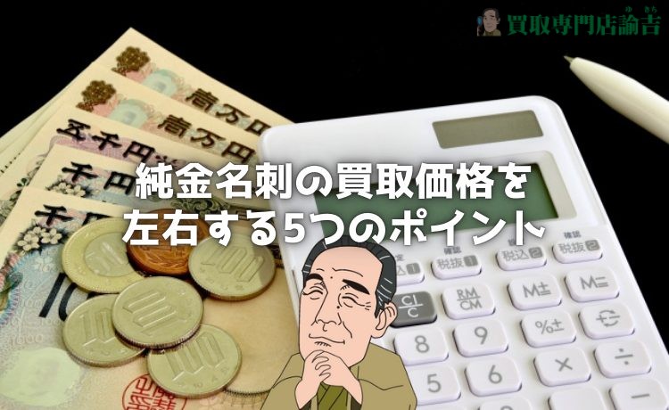 純金名刺の買取価格を左右する5つのポイント