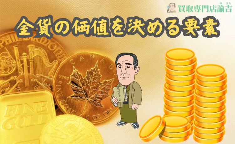 金貨の価値を決める要素