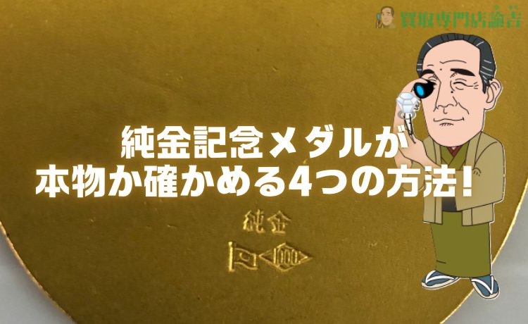 純金記念メダルが本物か確かめる4つの方法！