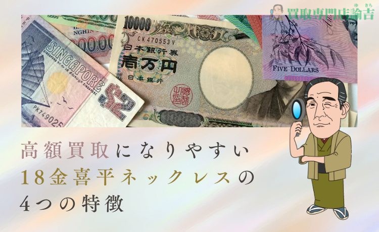 高額買取になりやすい18金喜平ネックレスの4つの特徴