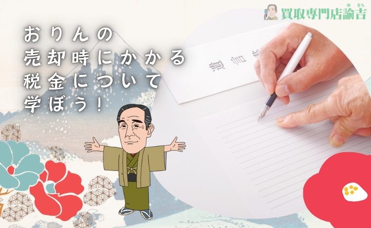 おりんの売却時にかかる税金について学ぼう！