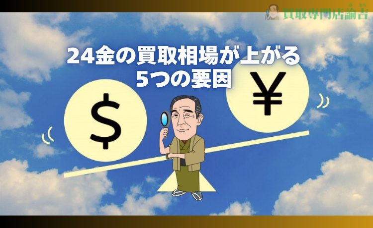 24金の買取相場が上がる5つの要因