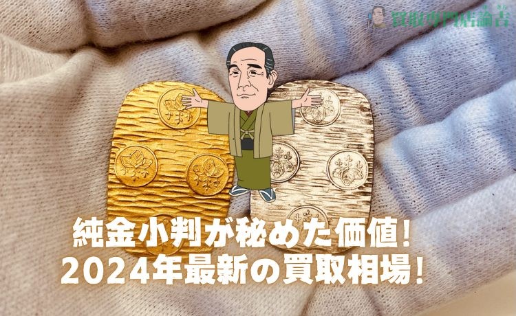 純金小判が秘めた価値！2024年最新の買取相場！