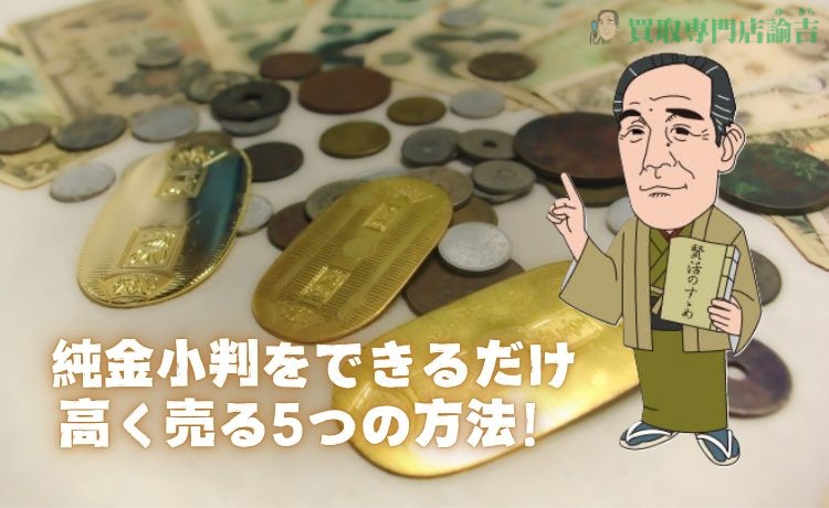 純金小判をできるだけ高く売る5つの方法！