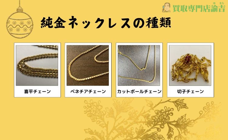 純金ネックレスの種類