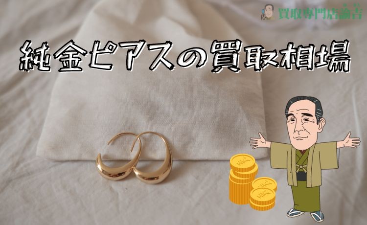 純金ピアスの買取相場