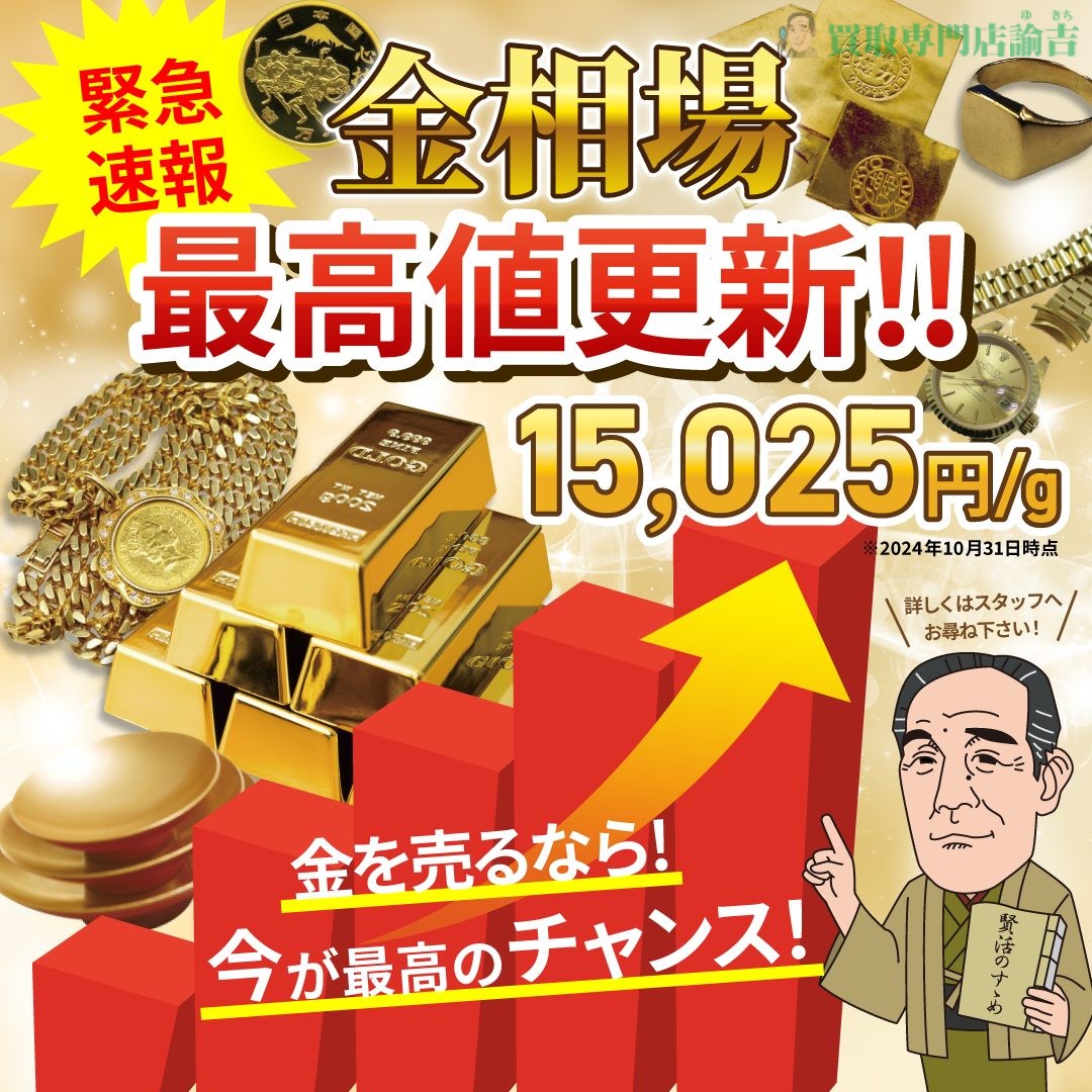 金相場史上最高価格15,000円台を突破！！