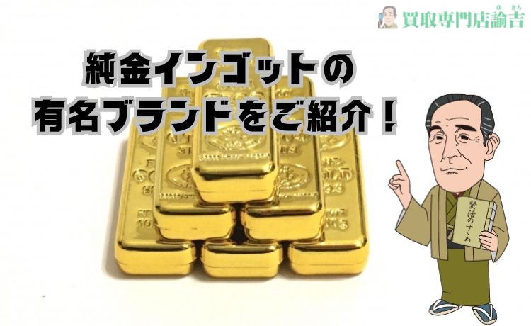 純金インゴットの有名ブランドをご紹介！