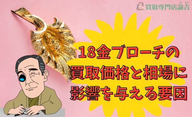 18金ブローチの買取価格と相場に影響を与える要因