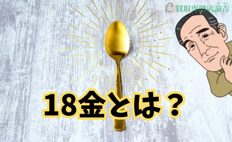 18金とは？